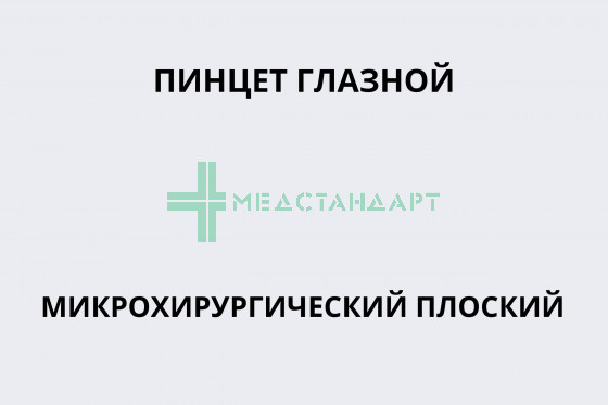 Пинцет глазной прямой микрохирургический плоский