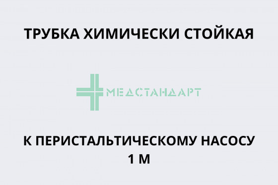 Трубка химически стойкая к перистальтическому насосу 1 м