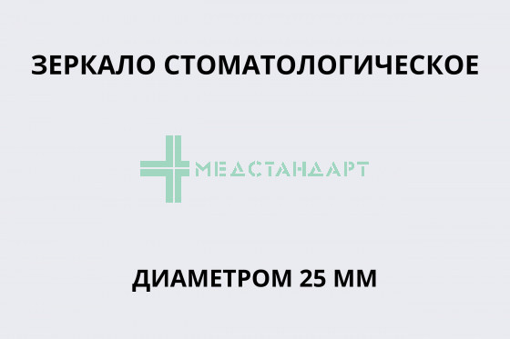 Зеркало стоматологическое диаметром 25 мм (под заказ)
