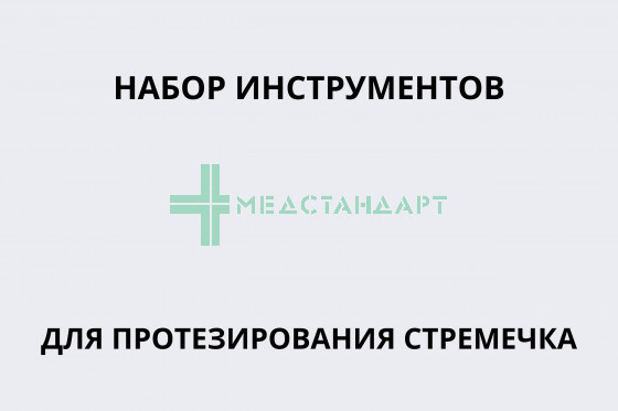 Набор инструментов для протезирования стремечка (под заказ)