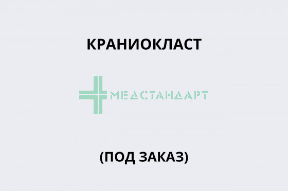 Краниокласт (под заказ)
