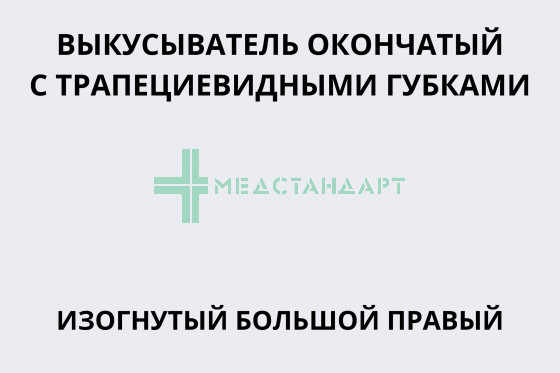 Выкусыватель окончатый с трапециевидными губками изогнутый большой правый (под заказ)