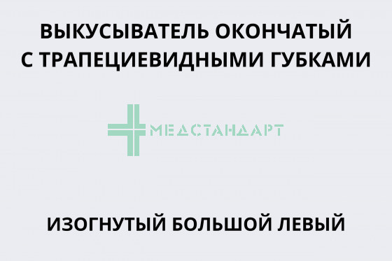 Выкусыватель окончатый с трапециевидными губками изогнутый большой левый (под заказ)