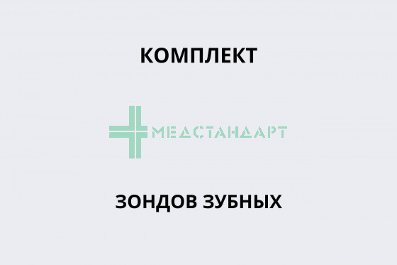 Комплект зондов зубных (под заказ)