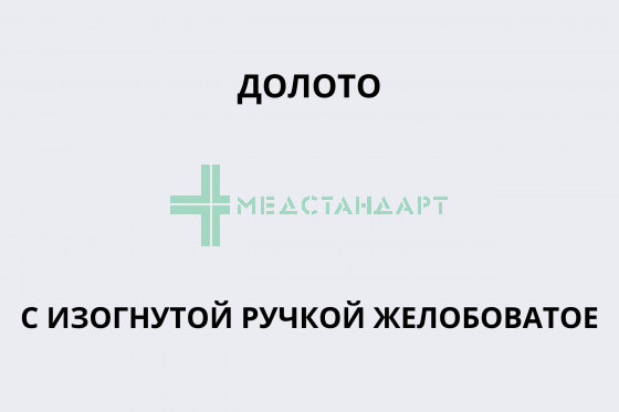 Долото с изогнутой ручкой желобоватое (под заказ)