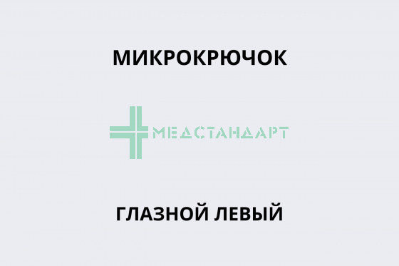Микрокрючок глазной левый (под заказ)