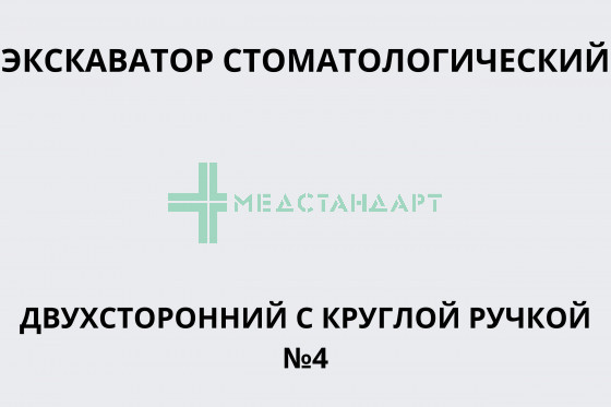 Экскаватор стоматологический двухсторонний с круглой ручкой № 4 (под заказ)