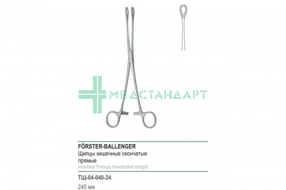 Щипцы медицинские FÖRSTER-BALLENGER кишечные окончатые прямые 245 мм (Щ-13-1р) ТЩ-04-040-24