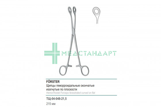 Щипцы медицинские FÖRSTER геморроидальные окончатые изогнутые по плоскости 215 мм (Щ-55-1р) ТЩ-04-048-21,5