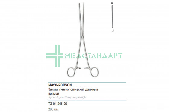 Зажим медицинский MAYO-ROBSON гинекологический длинный прямой 260 мм (З-43р) ТЗ-01-245-26