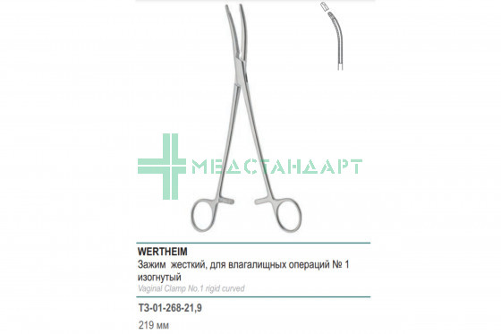 Зажим медицинский WERTHEIM жесткий для влагалищных операций изогнутый №1 219 мм (З-60-2р) ТЗ-01-268-21,9