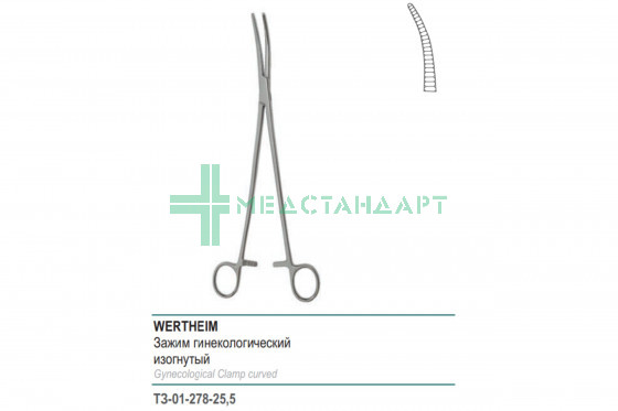 Зажим медицинский WERTHEIM гинекологический изогнутый 255 мм (З-59-3р) ТЗ-01-278-25,5