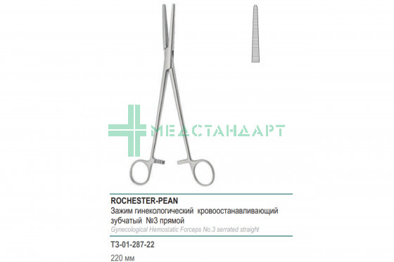 Зажим медицинский ROCHESTER-PEAN гинекологический кровоостанавливающий прямой №3 220 мм (З-115р) ТЗ-01-287-22