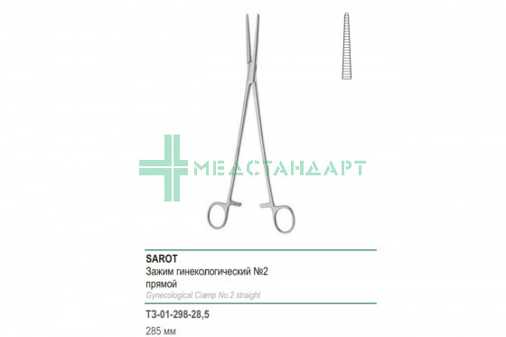 Зажим медицинский SAROT гинекологический прямой №2 285 мм (З-59-2р) ТЗ-01-298-28,5