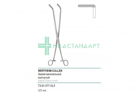 Зажим медицинский WERTHEIM-CULLE вагинальный изогнутый 325 мм (З-2р) ТЗ-01-277-32,5