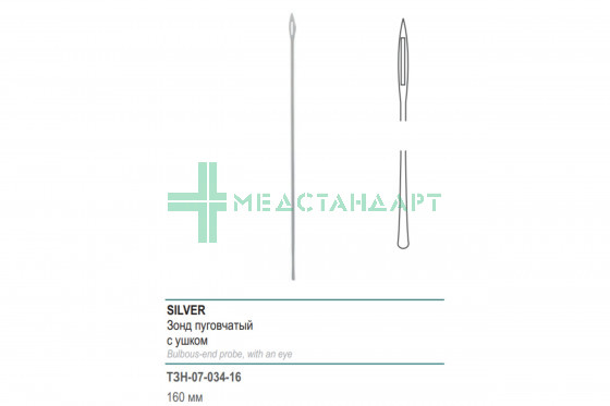 Зонд SILVER пуговчатый с ушком 160мм (ЗН-34р) ТЗН-07-034-16