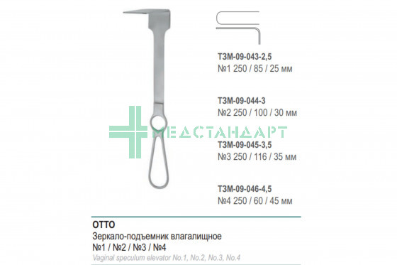 Зеркало-подъемник OTTO влагалищное №1 250 мм (З-147р) ТЗМ-09-043-2,5