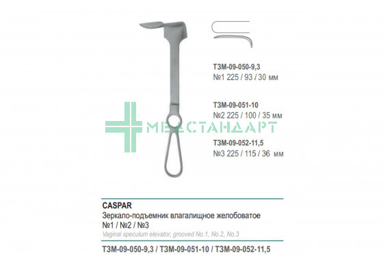 Зеркало-подъемник CASPAR влагалищное желобоватое №1 (ЗМ-50р) ТЗМ-09-050-9,5