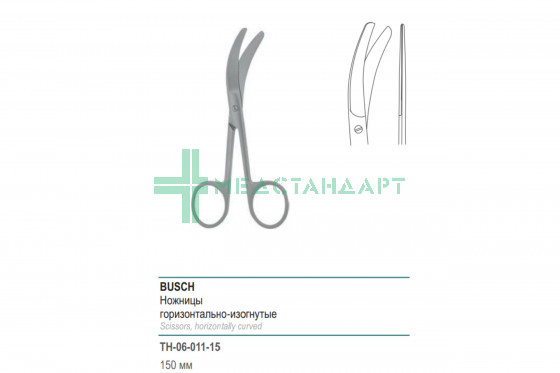 Ножницы медицинские BUSCH горизонтально-изогнутые 150 мм (Н-11р) ТН-06-011-15