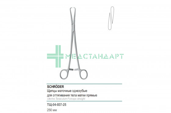 Щипцы медицинские SCHRÖDER маточные однозубые для оттягивания тела матки прямые 250 мм (Щ-24р) ТЩ-04-037-25