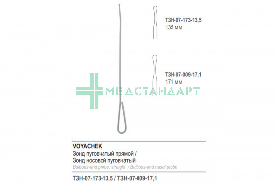 Зонд VOYACHEK носовой пуговчатый 171 мм (ЗНр) ТЗН-07-009-17,1