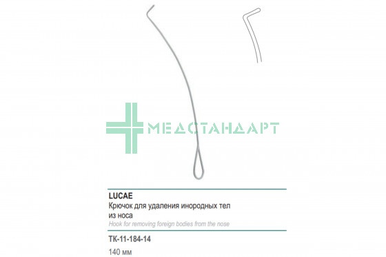 Крючок LUCAE для удаления инородных тел из носа 140 мм (К-184р) ТК-11-184-14