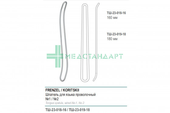 Шпатель FRENZEL/KORITSKII для языка проволочный №1 160 мм (Ш-18р) ТШ-23-018-16