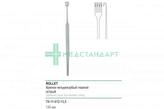 Крючок ROLLET четырехзубый глазной острый 135 мм (К-12тр) ТК-11-012-13,5