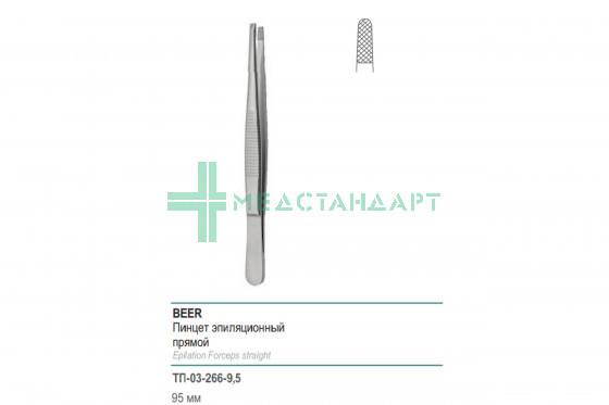 Пинцет медицинский BEER эпиляционный прямой 95 мм (П-101р) ТП-03-266-9,5