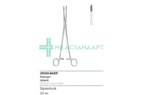 Корнцанг медицинский GROSS-MAIER прямой 260 мм (Щ-20-1р) ТЩ-04-014-26