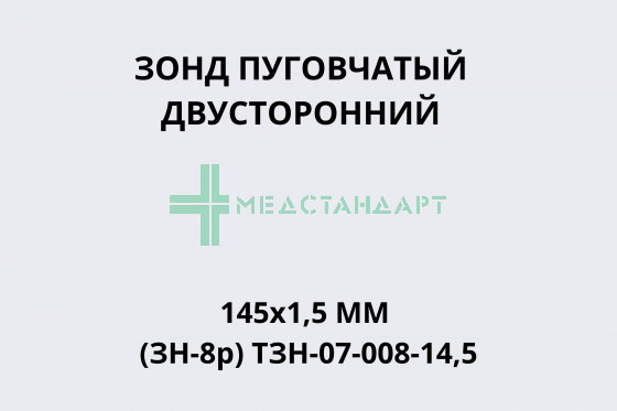 Зонд пуговчатый двусторонний 145х1,5мм (ЗН-8р) ТЗН-07-008-14,5
