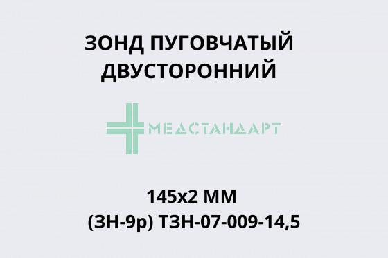 Зонд пуговчатый двусторонний 145х2мм (ЗН-9р) ТЗН-07-009-14,5