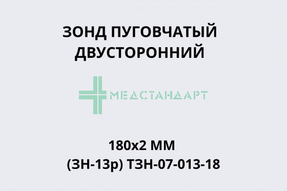 Зонд пуговчатый двусторонний 180х2мм (ЗН-13р) ТЗН-07-013-18
