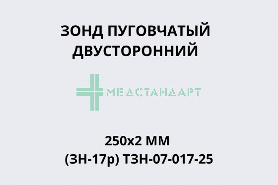 Зонд пуговчатый двусторонний 250х2мм (ЗН-17р) ТЗН-07-017-25