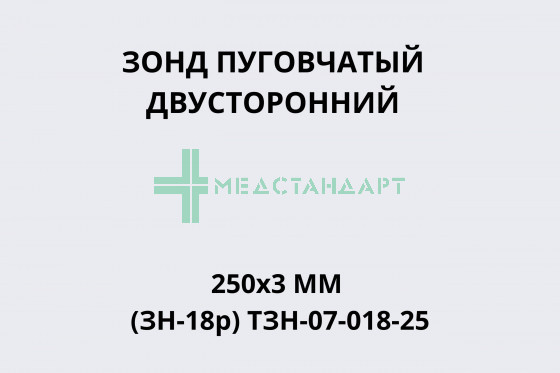 Зонд пуговчатый двусторонний 250х3мм (ЗН-18р) ТЗН-07-018-25