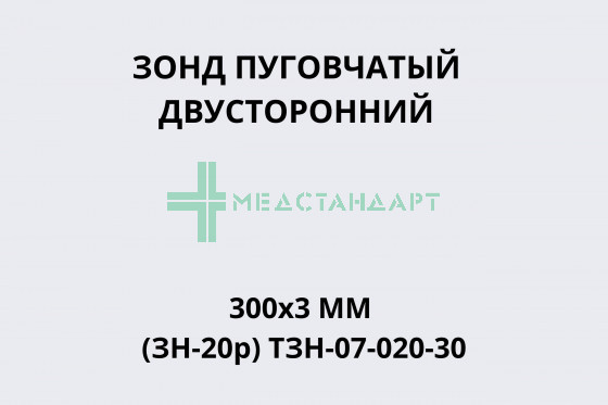Зонд пуговчатый двусторонний 300х3мм (ЗН-20р) ТЗН-07-020-30