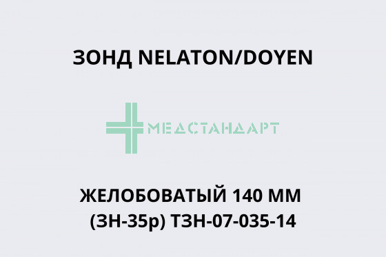 Зонд NELATON/DOYEN желобоватый 140 мм (ЗН-35р) ТЗН-07-035-14