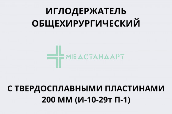 Иглодержатель общехирургический с твердосплавными пластинами 200 мм (И-10-29т П-1)