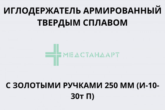 Иглодержатель тсв, (22-2205) (Иглодержатель армированный твердым сплавом с золотыми ручками 250 мм (И-10-30т П))