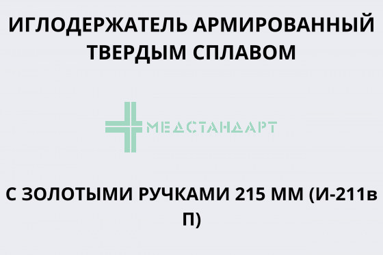 Иглодержатель тсв, (22-2206R) (Иглодержатель армированный твердым сплавом с золотыми ручками 215 мм (И-211в П))