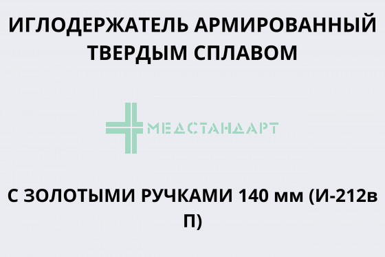 Иглодержатель тсв, (22-2200) (Иглодержатель армированный твердым сплавом с золотыми ручками 140 мм (И-212в П))