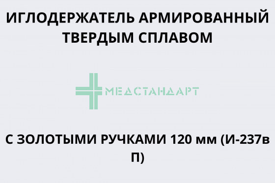 Иглодержатель тсв, (22-2192R) (Иглодержатель армированный твердым сплавом с золотыми ручками 120 мм (И-237в П))