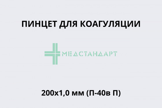 Пинцет для коагуляции 200х1,0 мм (П-40в П)