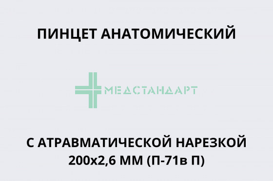 Пинцеты, (12-0421-20R) (Пинцет анатомический с атравматической нарезкой 200х2,6 мм (П-71в П))