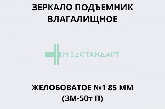 Зеркало подъемник влагалищное желобоватое №1 85 мм (ЗМ-50т П)