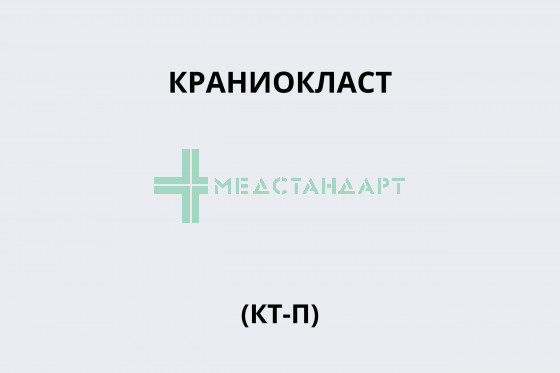 Краниокласт (КТ-П)