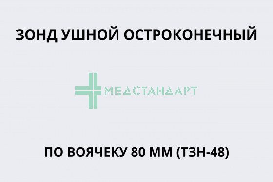 Зонд ушной остроконечный по Воячеку 80 мм (ТЗН-48)