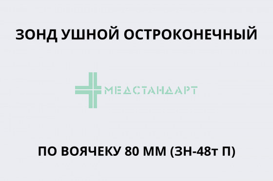 Зонд ушной остроконечный по Воячеку 80 мм (ЗН-48т П)