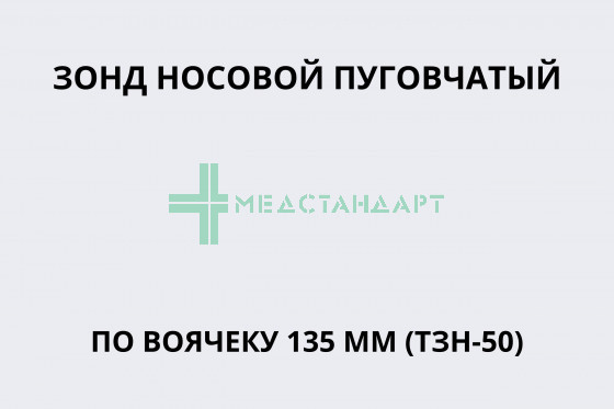 Зонд носовой пуговчатый по Воячеку 135 мм (ТЗН-50)