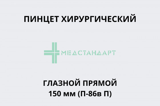 Пинцеты, (35-7115-R) (Пинцет хирургический глазной прямой 150 мм (П-86в П))